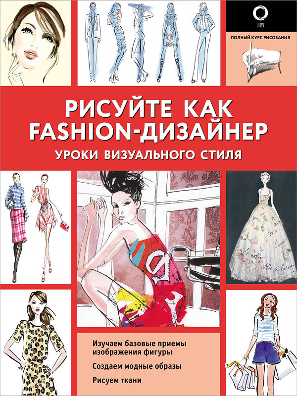 АСТ Робин Нейлд "Рисуйте как fashion-дизайнер. Уроки визуального стиля" 370730 978-5-17-121032-8 