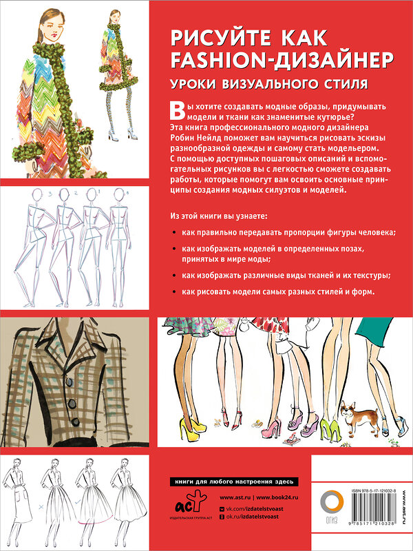 АСТ Робин Нейлд "Рисуйте как fashion-дизайнер. Уроки визуального стиля" 370730 978-5-17-121032-8 