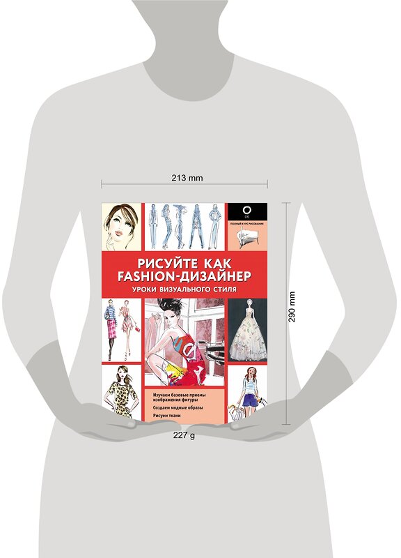 АСТ Робин Нейлд "Рисуйте как fashion-дизайнер. Уроки визуального стиля" 370730 978-5-17-121032-8 