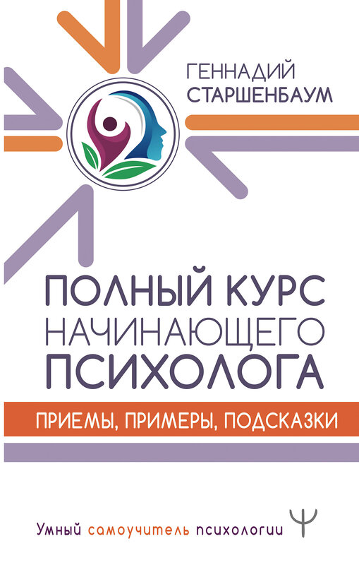 АСТ Геннадий Старшенбаум "Полный курс начинающего психолога. Приемы, примеры, подсказки" 370759 978-5-17-121143-1 