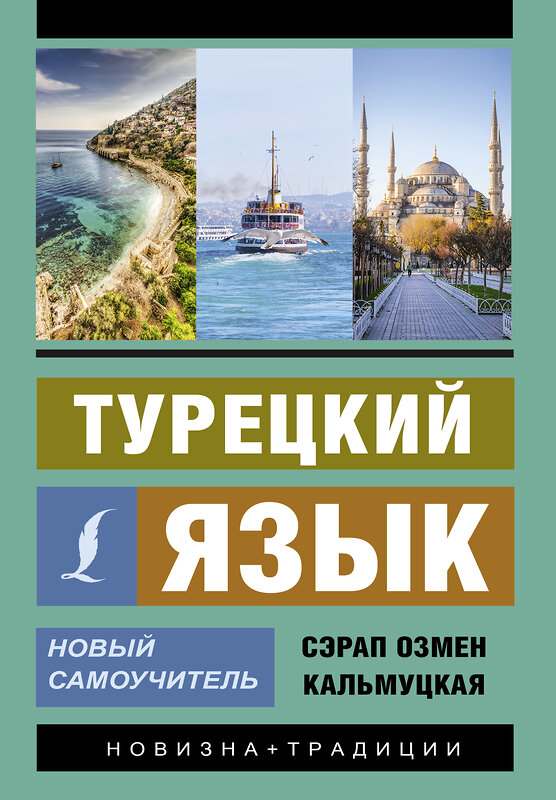 АСТ С. О. Кальмуцкая "Турецкий язык. Новый самоучитель" 370764 978-5-17-121111-0 