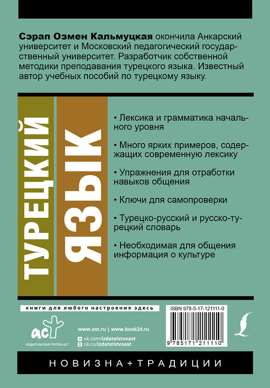 АСТ С. О. Кальмуцкая "Турецкий язык. Новый самоучитель" 370764 978-5-17-121111-0 