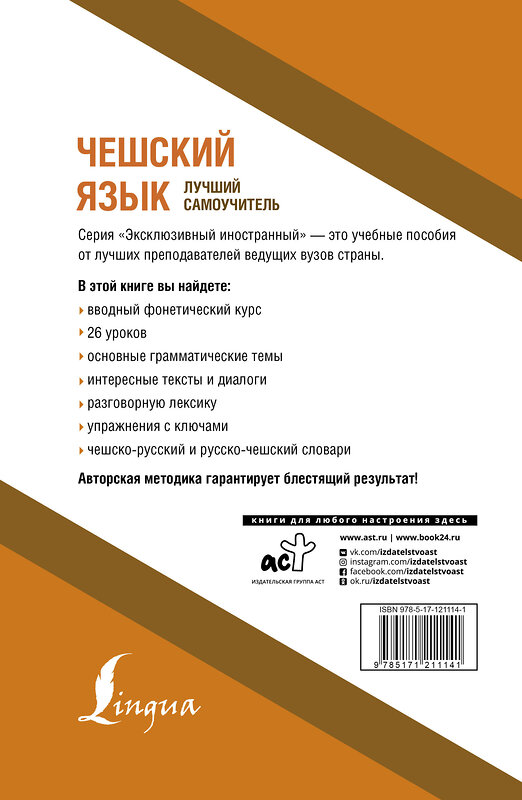 АСТ Я. Новак "Чешский язык. Лучший самоучитель" 370765 978-5-17-121114-1 