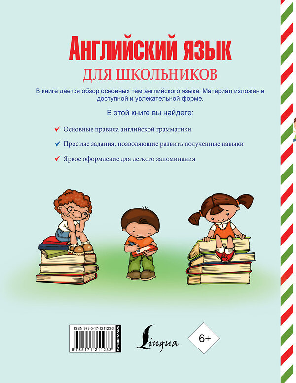 АСТ С. А. Матвеев "Английский язык для школьников" 370771 978-5-17-121123-3 