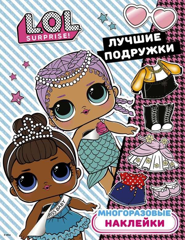 АСТ . "L.O.L. Surprise. Многоразовые наклейки. Лучшие подружки" 370784 978-5-17-121149-3 