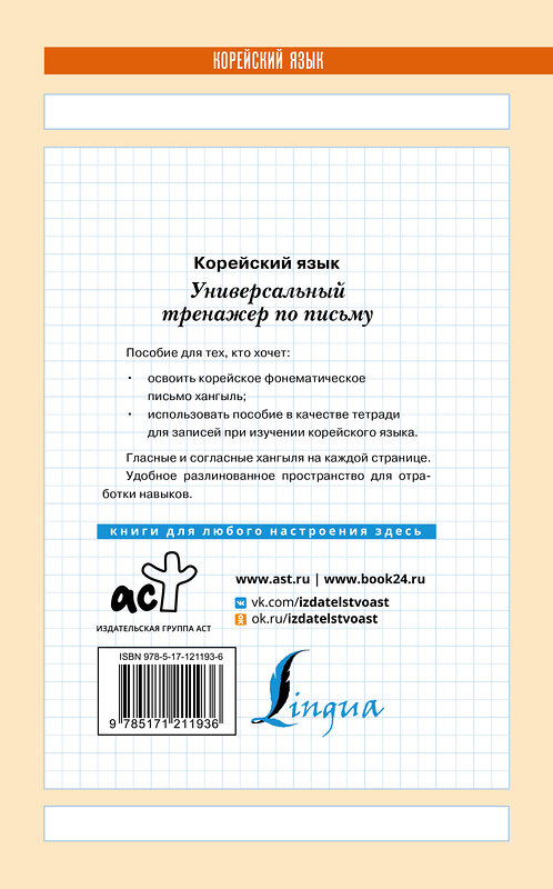 АСТ . "Корейский язык. Универсальный тренажер по письму" 370800 978-5-17-121193-6 