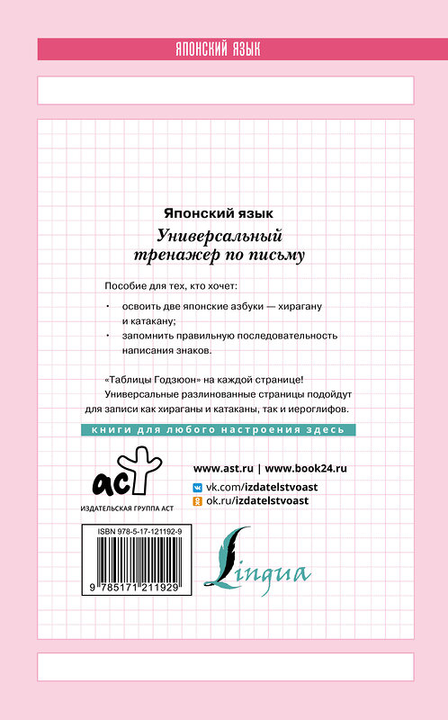 АСТ . "Японский язык. Универсальный тренажер по письму" 370802 978-5-17-121192-9 