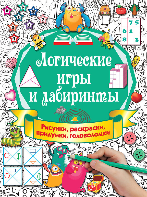 АСТ Дмитриева В.Г. "Логические игры и лабиринты" 370815 978-5-17-121220-9 