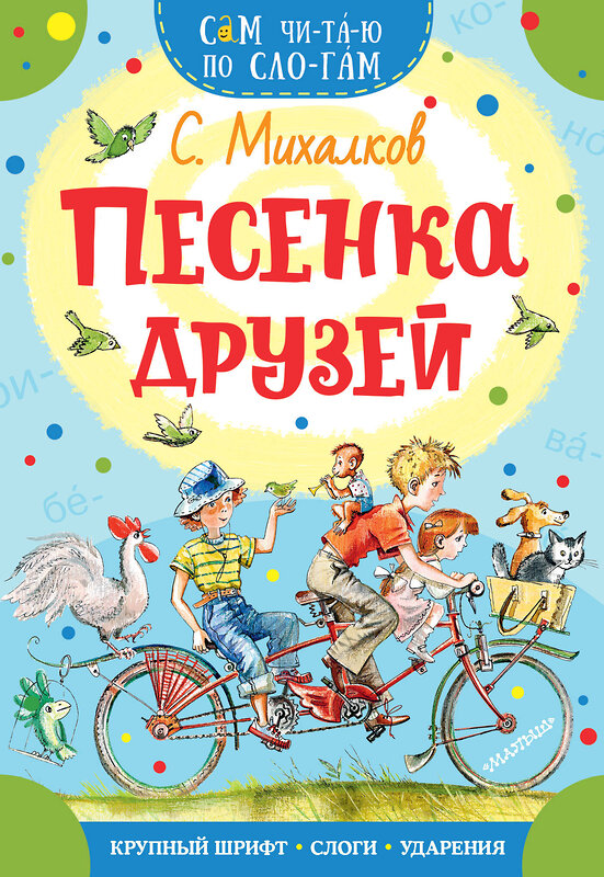 АСТ Михалков С.В. "Песенка друзей" 370837 978-5-17-121410-4 