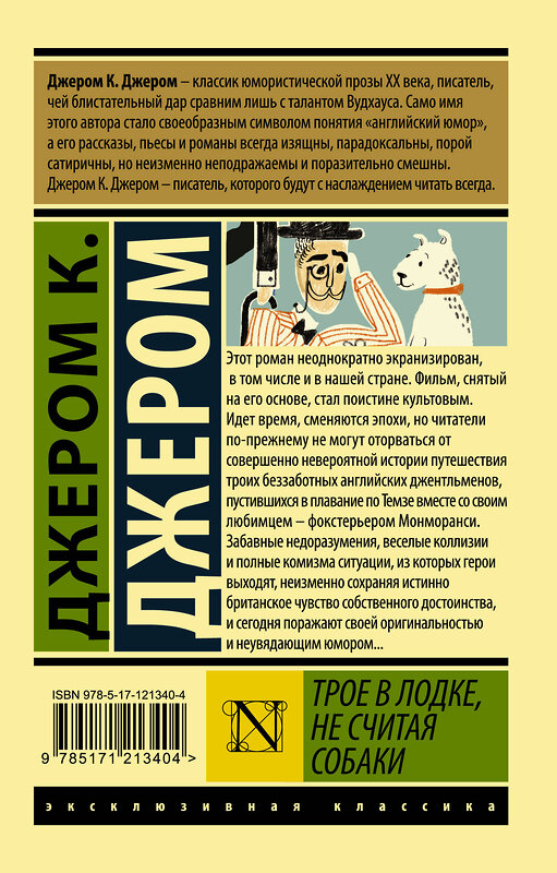 АСТ Джером К. Джером "Трое в лодке, не считая собаки" 370854 978-5-17-121340-4 