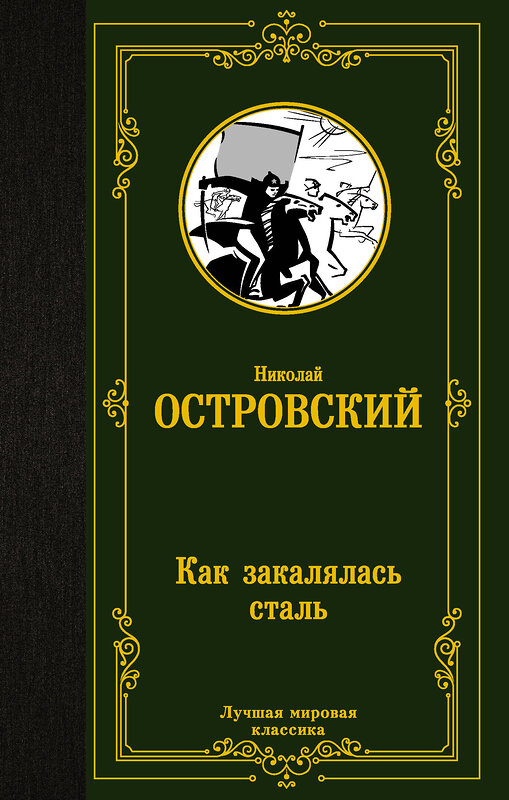 АСТ Островский Николай Алексеевич "Как закалялась сталь" 370856 978-5-17-121346-6 