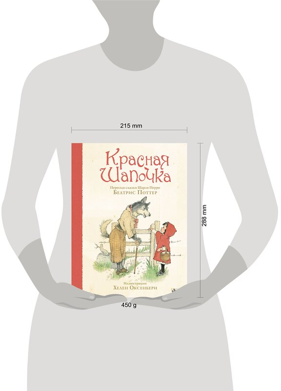 АСТ Беатрис Поттер, Хелен Оксенбери "Красная Шапочка" 370874 978-5-17-122391-5 