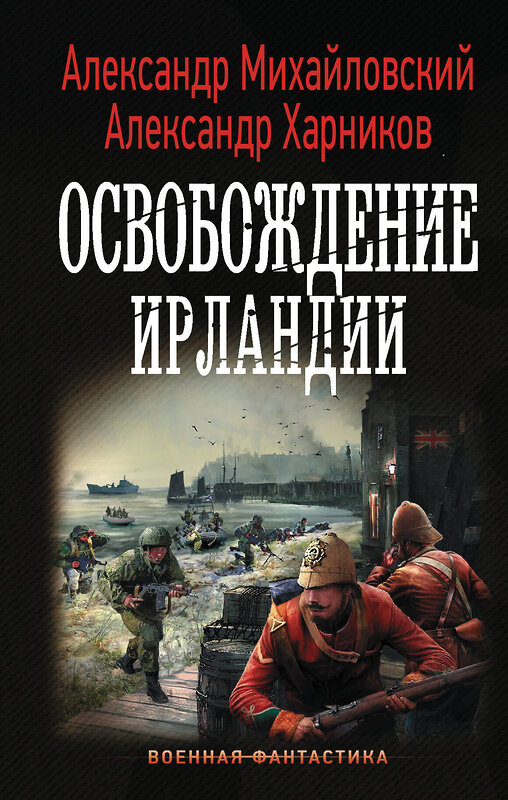 АСТ Александр Михайловский, Александр Харников "Освобождение Ирландии" 370898 978-5-17-121483-8 