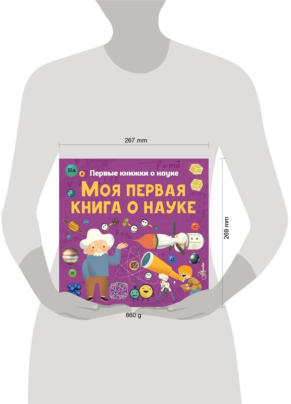 АСТ К. Шеддад, К. Стюарт, П. Бобков "Моя первая книга о науке" 370930 978-5-17-121556-9 