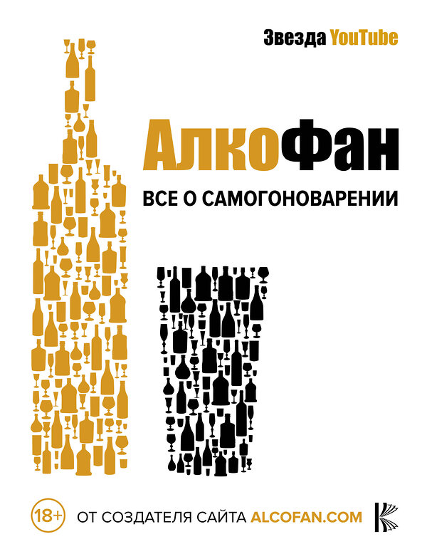 АСТ Алкофан,. "Алкофан. Все о самогоноварении" 370931 978-5-17-121559-0 