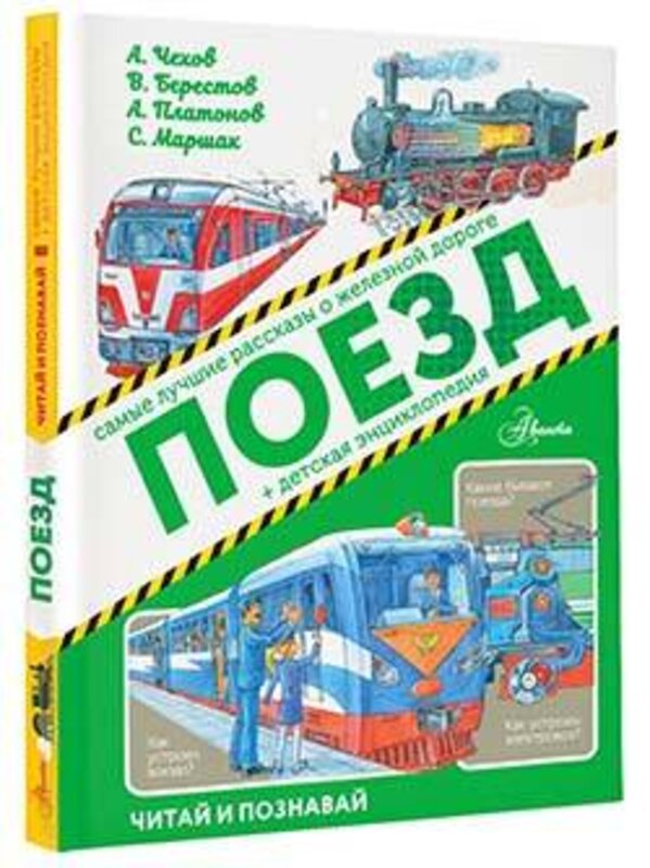 АСТ А. Платонов, С.Алексеев, Б. Житков, С Маршак, А. Чехов "Поезд" 370932 978-5-17-122220-8 