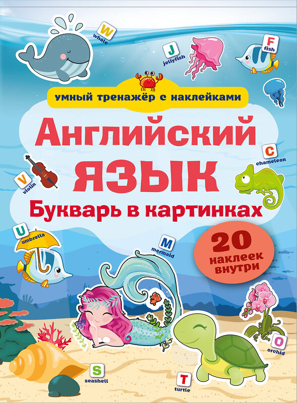 АСТ . "Английский язык. Букварь в картинках" 370949 978-5-17-121574-3 