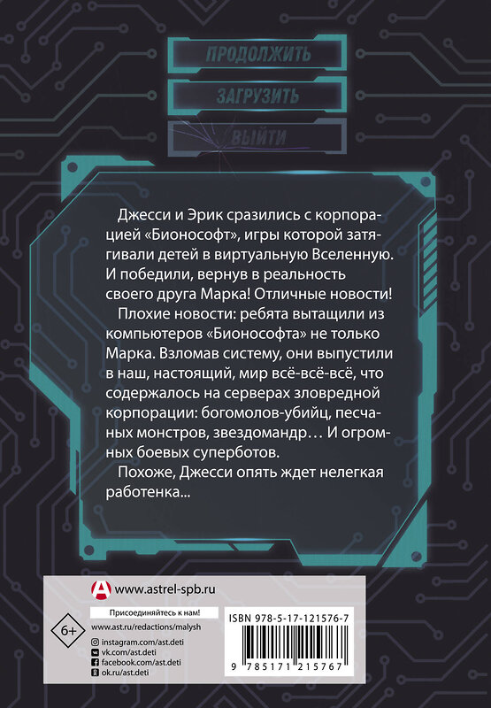 АСТ Дастин Брэйди "В ловушке видеоигры. Бунт роботов" 370950 978-5-17-121576-7 