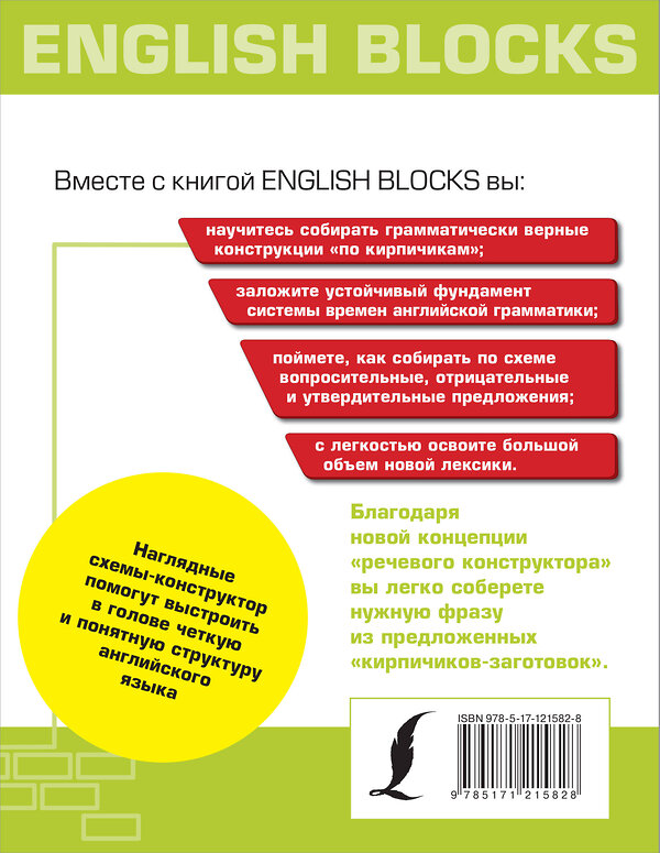 АСТ И. Корн "English Blocks. Английский язык по кирпичикам. Для начинающих" 370952 978-5-17-121582-8 