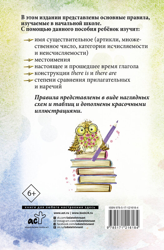 АСТ С. А. Матвеев "Все правила английского языка для начальной школы" 370961 978-5-17-121618-4 