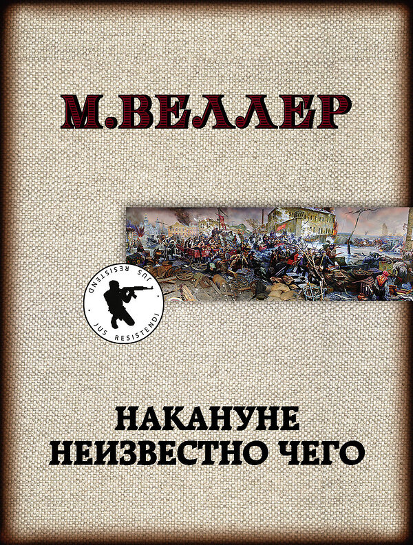 АСТ Михаил Веллер "Накануне неизвестно чего" 370968 978-5-17-121631-3 