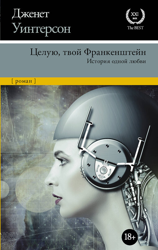 АСТ Дженет Уинтерсон "Целую, твой Франкенштейн. История одной любви." 370972 978-5-17-121641-2 