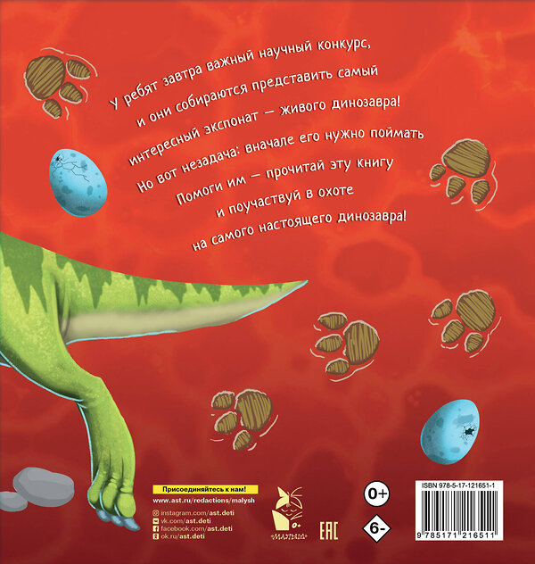АСТ Адам Уоллес "Как поймать... динозавра?" 370975 978-5-17-121651-1 