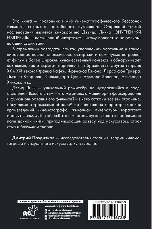 АСТ Поздняков Д.И. "Искусство и безумие" 370984 978-5-17-121673-3 