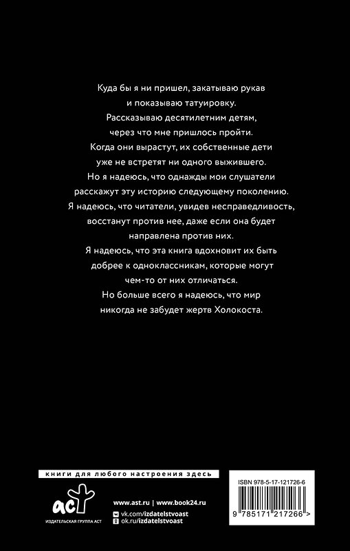 АСТ Майкл Борнстейн, Дебби Борнстейн Холинстат "Клуб выживших. Реальная история заключенного из Аушвица" 371011 978-5-17-121726-6 