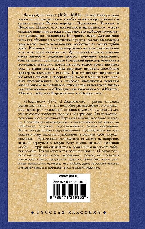 АСТ Достоевский Федор Михайлович "Подросток" 371038 978-5-17-121935-2 