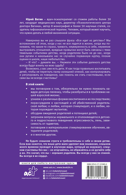 АСТ Вагин Ю.Р. "Доктор, все идет из детства? Психология воспитания и терпения" 371064 978-5-17-121865-2 