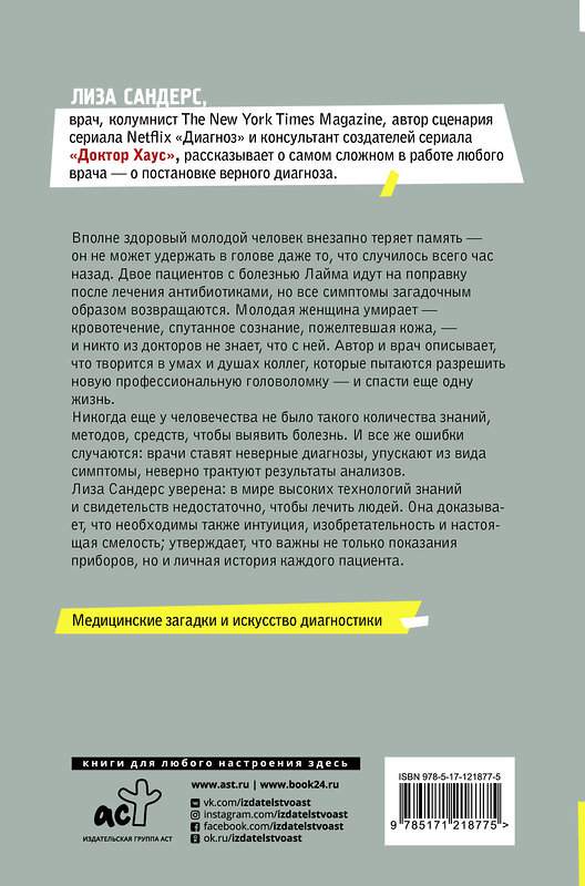 АСТ Лиза Сандерс "У каждого пациента своя история" 371070 978-5-17-121877-5 