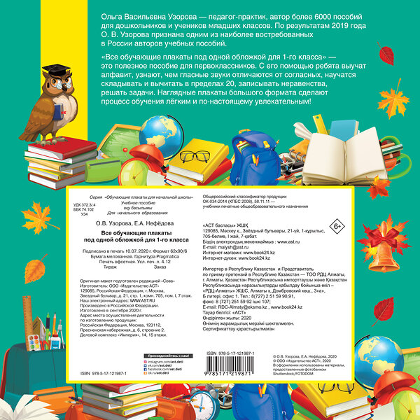 АСТ Узорова О.В. "Все обучающие плакаты для 1 класса" 371096 978-5-17-121987-1 