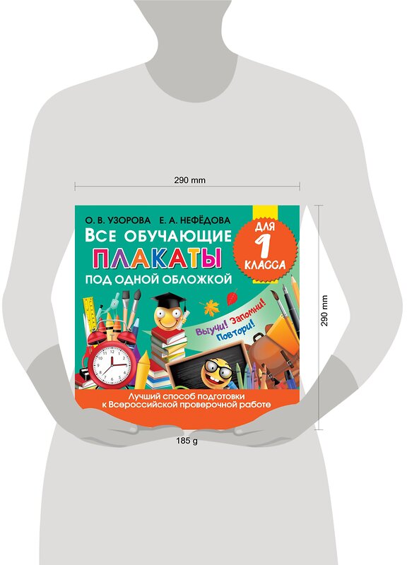 АСТ Узорова О.В. "Все обучающие плакаты для 1 класса" 371096 978-5-17-121987-1 