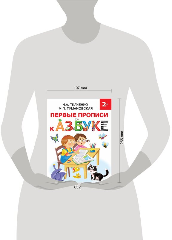 АСТ Ткаченко Н.А., Тумановская М.П. "Первые прописи к Азбуке" 371099 978-5-17-121991-8 