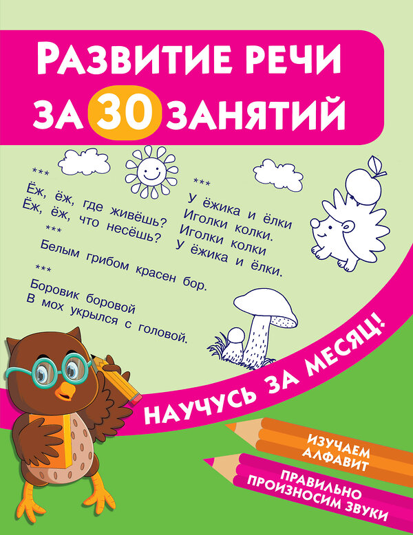 АСТ Дмитриева В.Г. "Развитие речи за 30 занятий" 371109 978-5-17-122029-7 