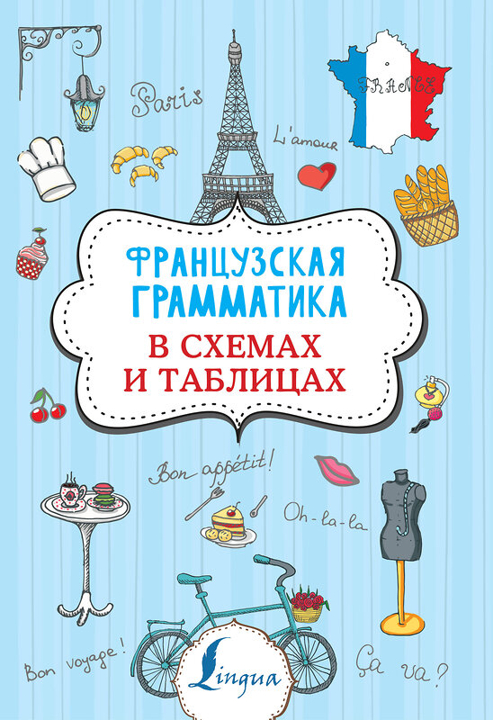 АСТ Г.В. Костромин "Французская грамматика в схемах и таблицах" 371122 978-5-17-122077-8 