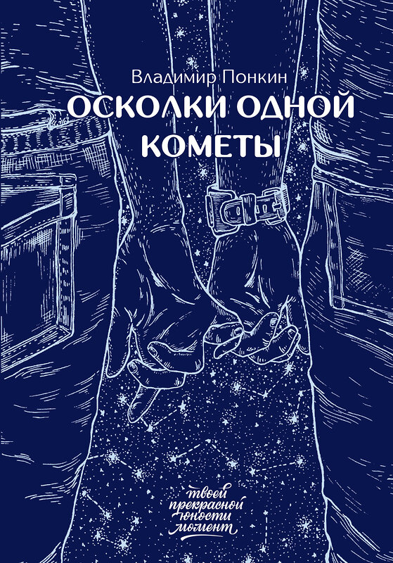 АСТ Владимир Понкин "Осколки одной кометы" 371165 978-5-17-122152-2 