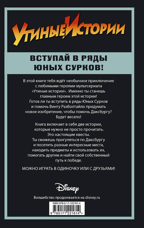 АСТ Артур Камболи "Утиные истории. Миссия Юных Сурков" 371170 978-5-17-122161-4 