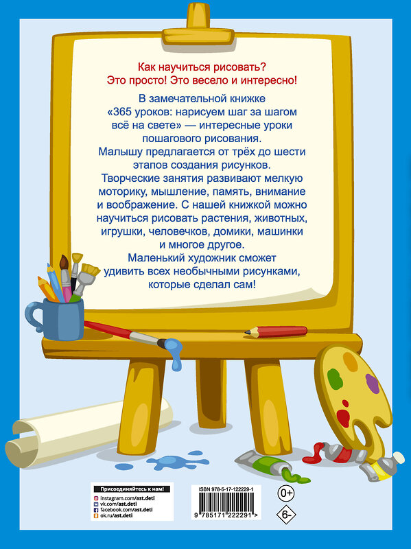 АСТ Глотова В.Ю. "365 уроков: нарисуем шаг за шагом всё на свете" 371188 978-5-17-122229-1 