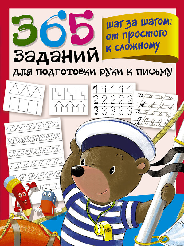 АСТ Дмитриева В.Г. "365 заданий для подготовки руки к письму. Шаг за шагом: от простого к сложному" 371189 978-5-17-122230-7 