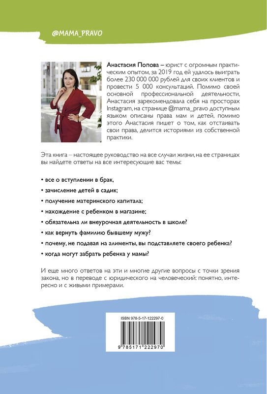 АСТ Попова А.Ю. "Мамино право. Про детей, мужей, декрет, школы и садики" 371208 978-5-17-122297-0 