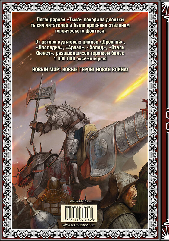 АСТ Сергей Тармашев "Тьма. Рассвет Тьмы. Сияние Тьмы (подарочное издание)" 371218 978-5-17-122318-2 