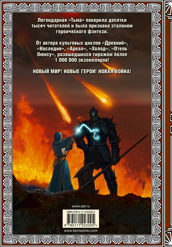 АСТ Сергей Тармашев "Тьма. Закат Тьмы. Конец Тьмы (подарочное издание)" 371220 978-5-17-122320-5 