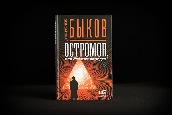 АСТ Дмитрий Быков "Остромов, или Ученик чародея" 371224 978-5-17-122327-4 