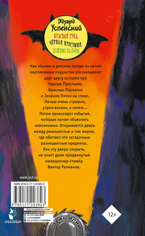 АСТ Успенский Э.Н. "Красная рука, чёрная простыня, зелёные пальцы" 371228 978-5-17-122382-3 