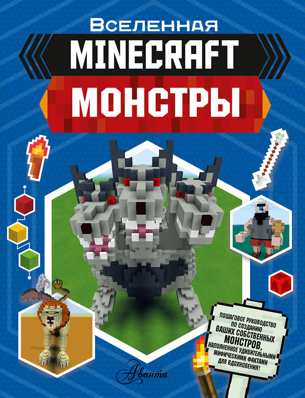 АСТ Джульетта Стэнли, Джоуи Дейви "Minecraft. Монстры" 371237 978-5-17-122358-8 