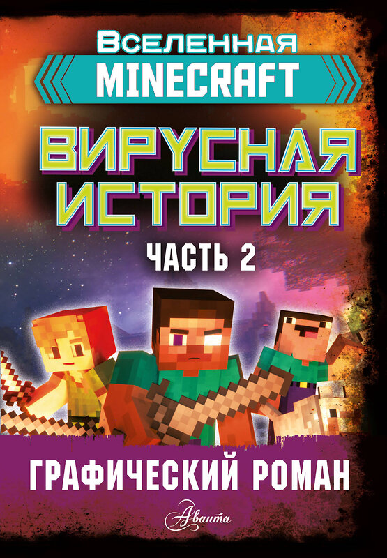 АСТ Целлнер Дэвид "Minecraft. Вирусная история. Часть 2. Графический роман" 371240 978-5-17-122363-2 