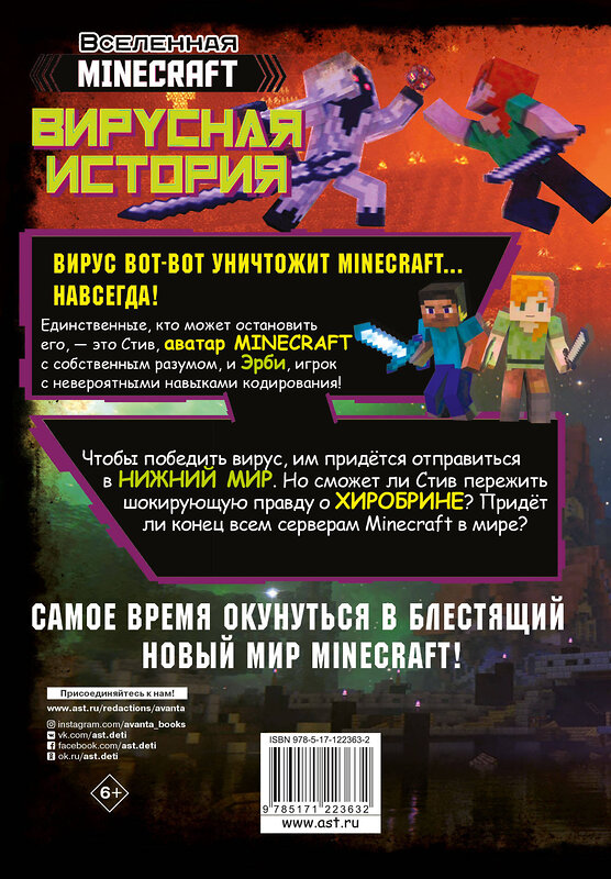 АСТ Целлнер Дэвид "Minecraft. Вирусная история. Часть 2. Графический роман" 371240 978-5-17-122363-2 