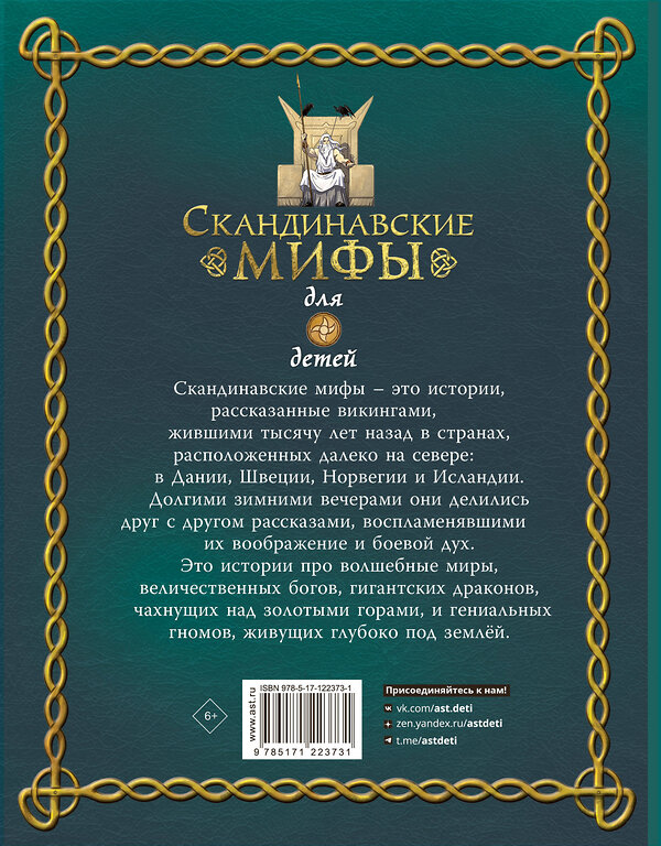 АСТ Пинчелли Маттео , Фрайт Алекс "Скандинавские мифы для детей" 371243 978-5-17-122373-1 